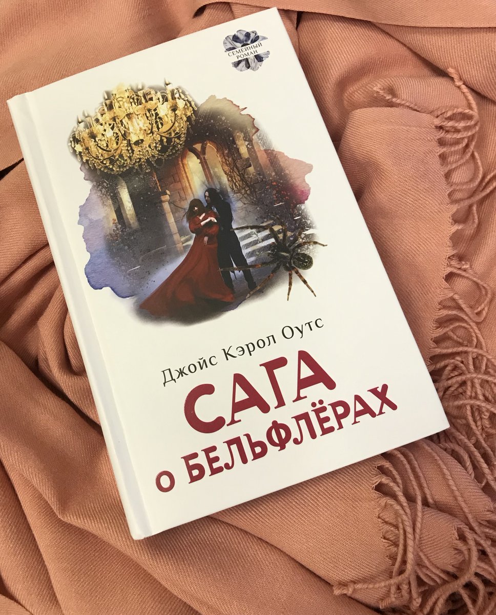 textpubl's tweet image. Журнал «Esquire» рекомендовал «Сагу о Бельфлёрах» Джойс Кэрол Оутс среди лучшего осеннего чтения:
esquire.ru/letters/289993…
Но и уютным зимним вечерком – очень рекомендуем!