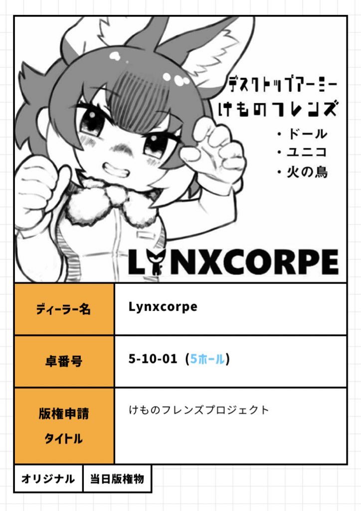 ワンフェスの告知ですー。
2月6日に開催されるワンダーフェスティバル冬に「Lynxcorpe」で参加します。
ひとまずメインは、けものフレンズより
「ドール」 
要組立てのガレージキットです。
価格は¥4000になります。
#WF2022W 
#けものフレンズ 