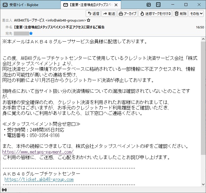 Websurfer Akb48 チケセンから下のメールが届きました 調べてみると 21 年 7 11 月に 9 回 Akb48 劇場公演のチケットをクレジットカード決済しています ということは 諸悪の根源は メタップスペイメント の 情報漏洩 だった可能性が大と言うより