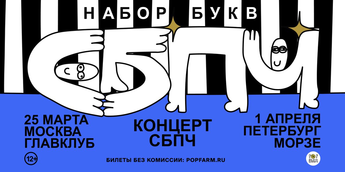 СБПЧ «Набор букв»

25 марта — Москва, ГлавClub
1 апреля — Санкт-Петербург, Морзе

Билеты без комиссии на сайте Pop Farm: is.gd/TszWgF