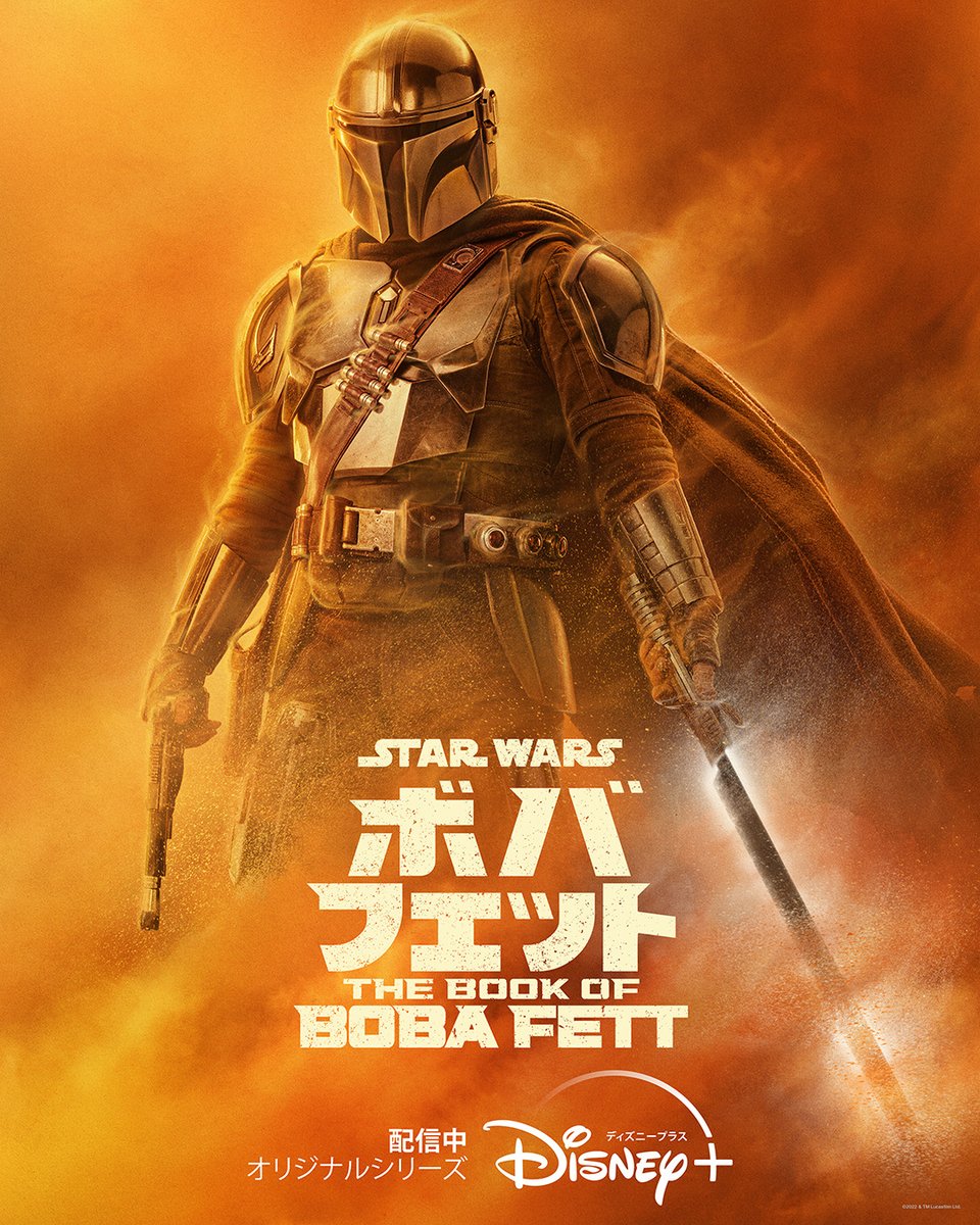 ボバフェット／The Book of Boba Fett』 チャプター5に登場する