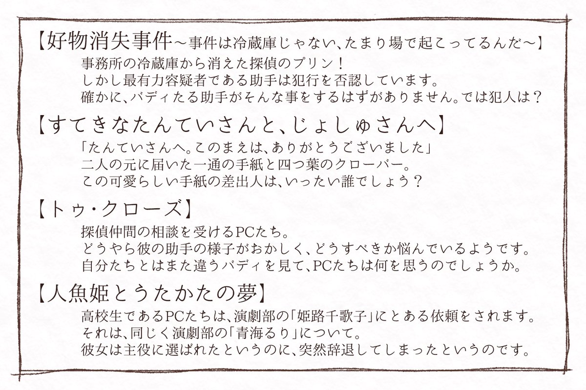 #フタリ事件簿
≪第二のジケン現場: う4≫ Hashed Bluesにて、こんな感じのシナリオ集をDL頒布します!(SPLL申請済)
何事もなければTea/Cofeeともに200円、Boothにて当日公開予定です。
pixivでもシナリオ公開してるので、そちらだけでも見ていただければ嬉しいです! 