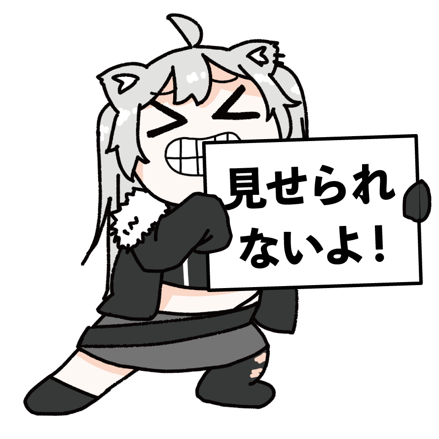 見せられないよ!
 #ししらーと 