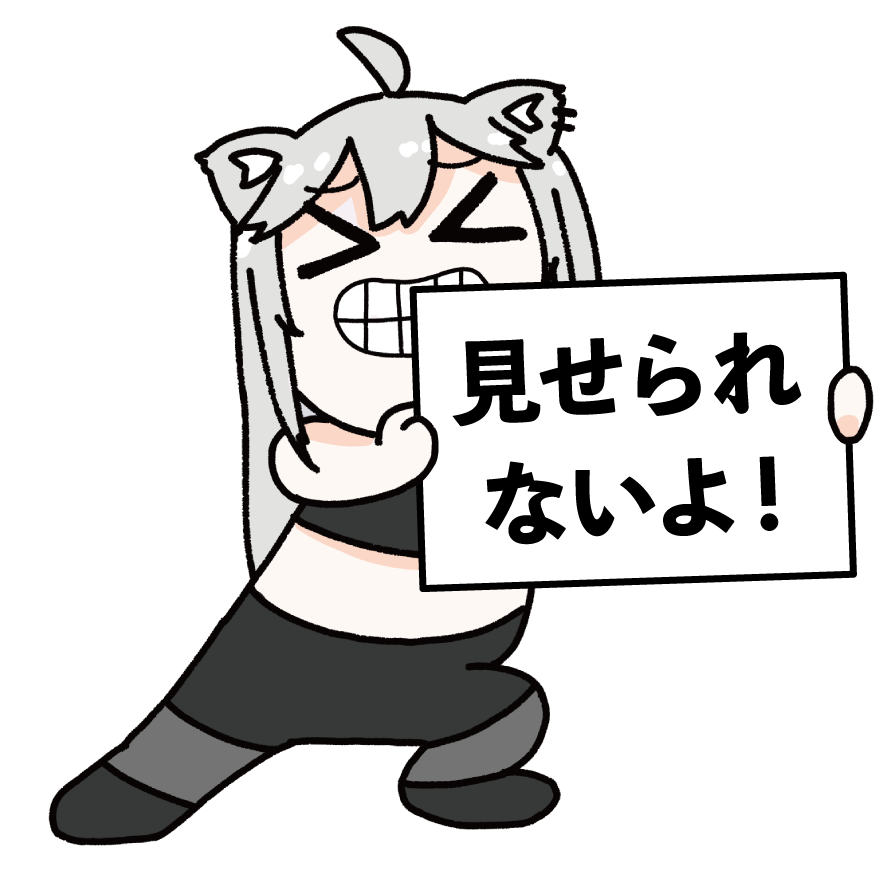 見せられないよ!
 #ししらーと 