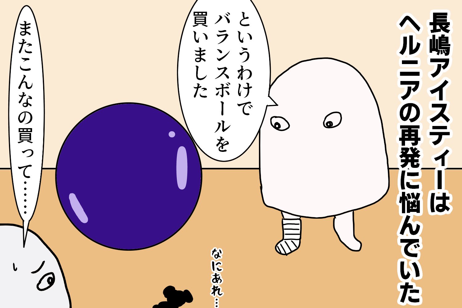 長嶋アイスティー 日常４コマ 地獄のバランスボール 絵日記 4コマ漫画 漫画が読めるハッシュタグ 骨折 ヘルニア バランスボール T Co D30ewi3evf Twitter