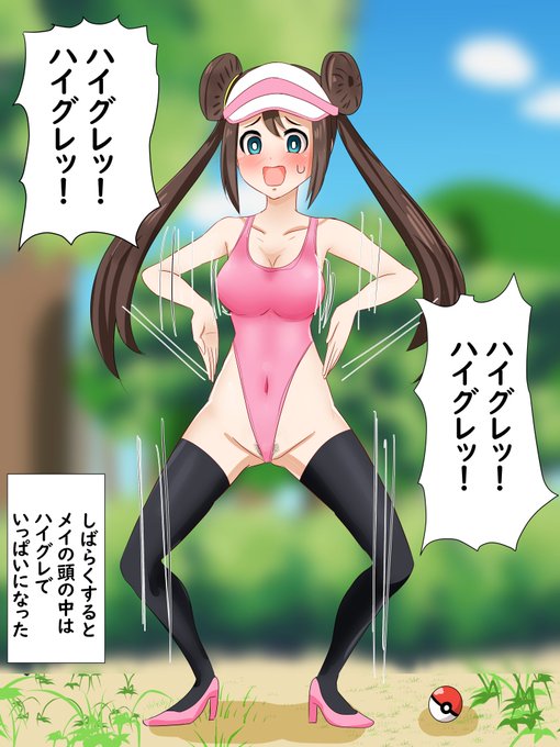 ハイグレこうせんを浴びてしまった 