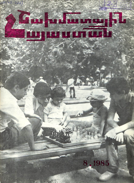 The cover page of Armenian chess magazine 'Chess in Armenia', 1985
----------
#chess #armenia #armchess