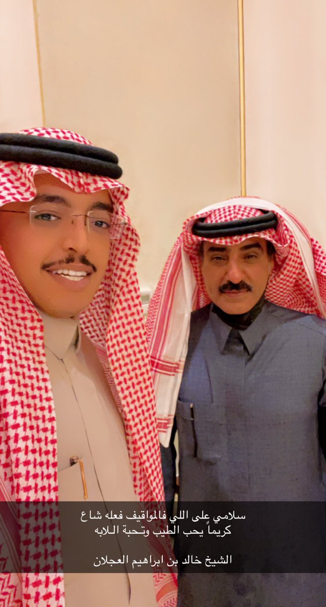 محمد الدريم (@muhamad_aldarim) on Twitter photo سلامي على اللي فالمواقيف فعله شاع
كريماً يحب الطيب وتـحبة الـلابه
الشيخ خالد بن ابراهيم العجلان
<a href="/Alwaleed_ajlan/">الوليد بن خالد العجلان</a> سلامي على اللي فالمواقيف فعله شاع
كريماً يحب الطيب وتـحبة الـلابه
الشيخ خالد بن ابراهيم العجلان
<a href="/Alwaleed_ajlan/">الوليد بن خالد العجلان</a>