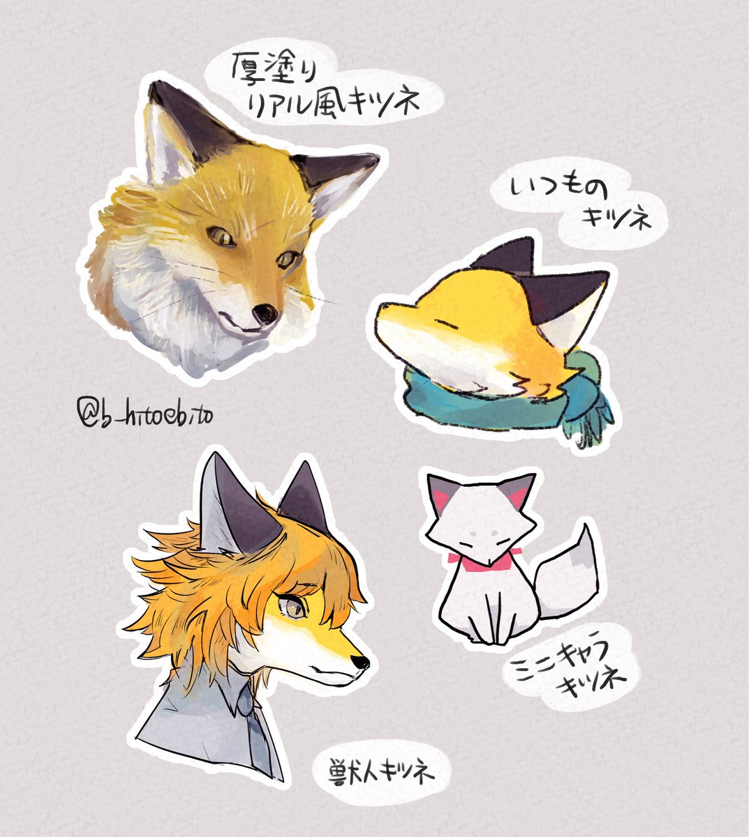 イラストオーダー✩﻿きつね いろんなキツネを描きたい。描いた。 」|ヒトエビト🦊🎨のイラスト