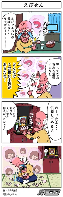 【4コマ漫画】えびせん | オモコロ https://t.co/MwmSnzkx8Y 