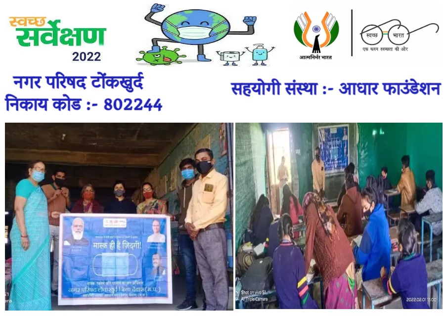 NPTonkhurd's tweet photo. नगर परिषद टोंकखुर्द
निकाय कोड 802244
सहयोगी संस्था आधार फाउंडेशन
गतिविधि : मास्क ही है जिंदगी अभियान  में  स्लोगन की प्रितियोगिता का आयोजन

#maskhaiJindgi #maskin MP #safeMP #SS2022_No1MP #CleanMP #No1MP 
#UADDMP @SwachhBharatGov @CommissionerUAD https://t.co/a2iFJNZFkW
