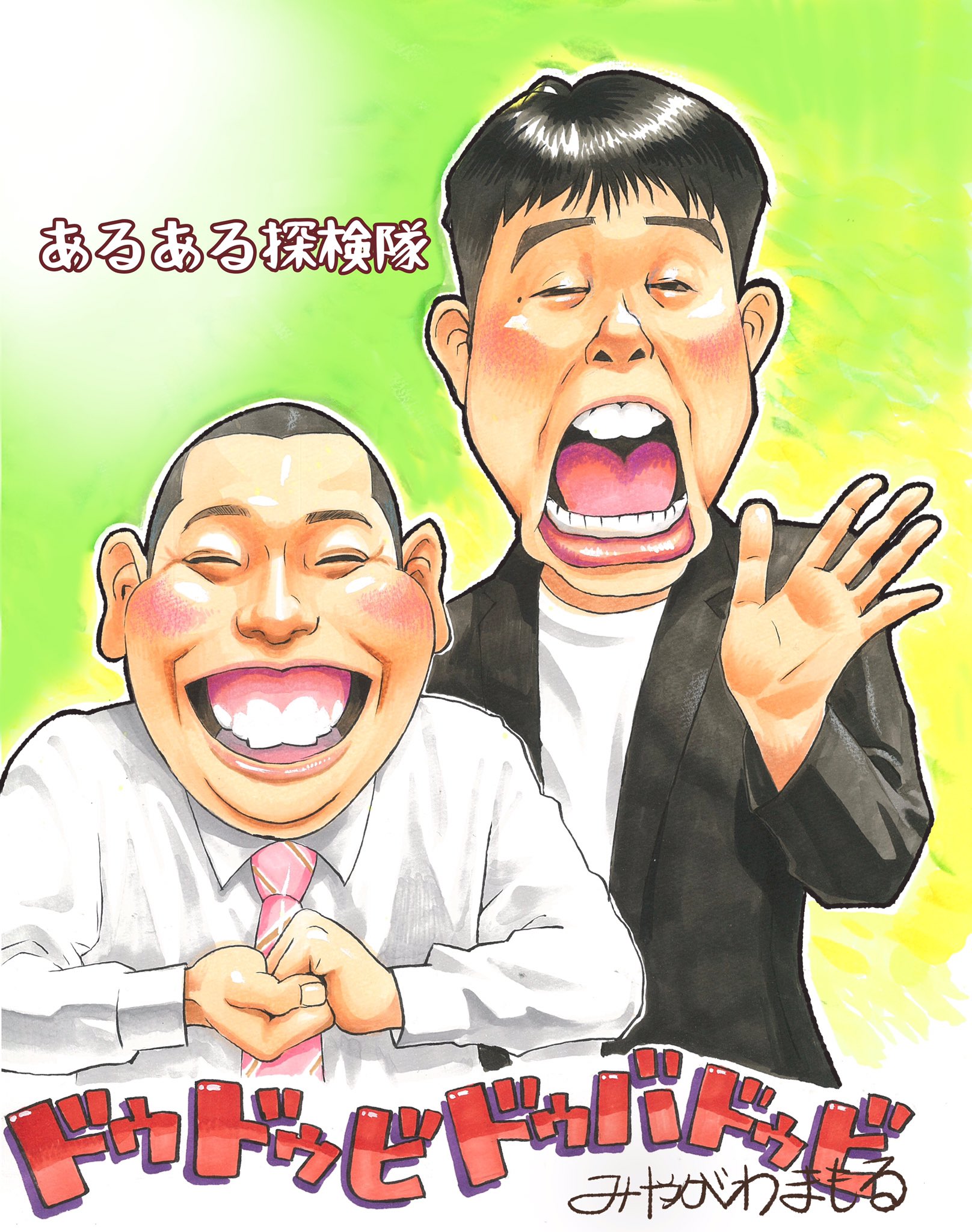 みやがわ まもる 似顔絵作家 Mamoru 昨日の絵に あるある探検隊の松本さんから いいね いただきました 松本さん ありがとうございます 似顔絵は 過去絵ですみません ちょっと修正してます あるある探検隊 レギュラー レギュラー松本 さん