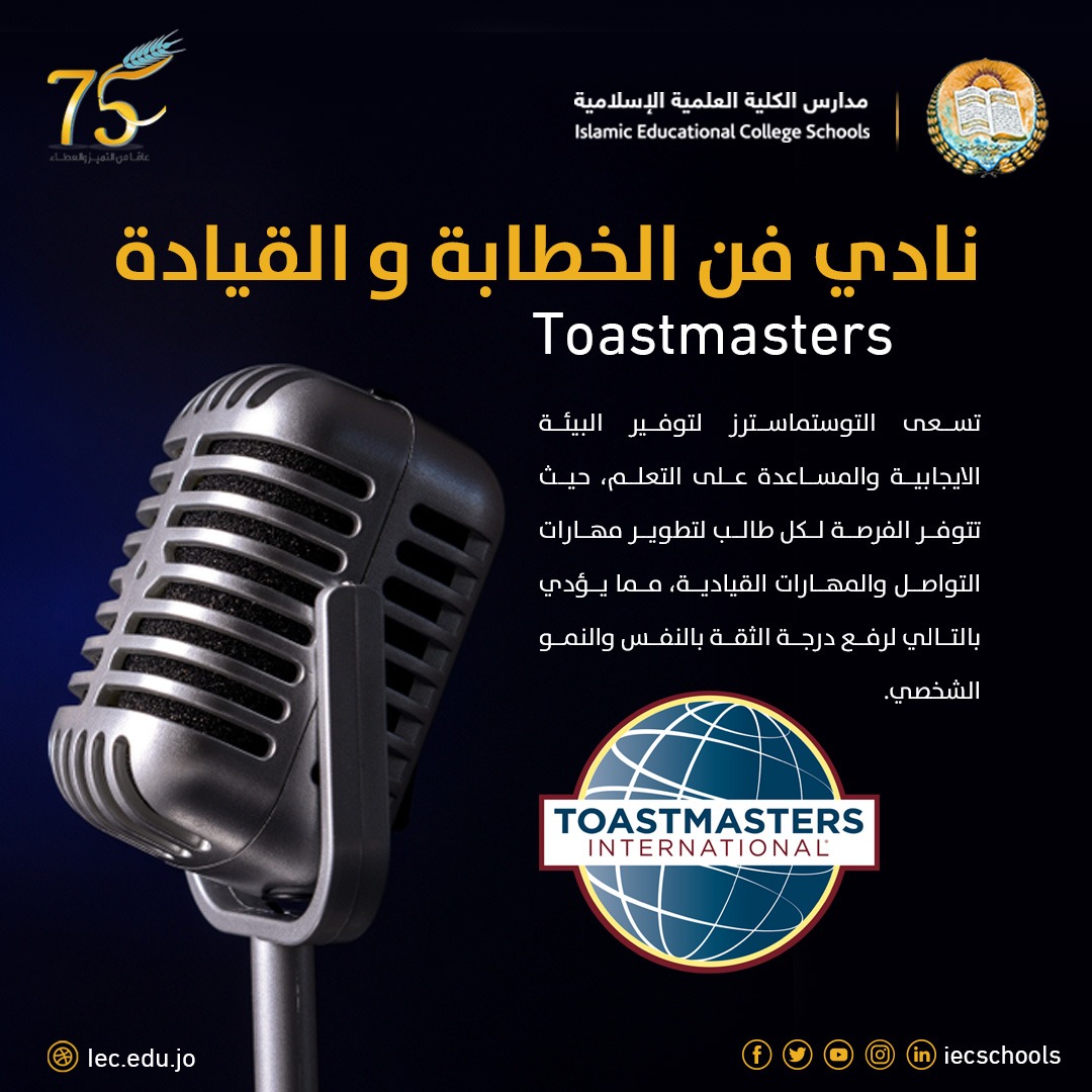 iecschools's tweet photo. Toastmaster نادي فن الخطابة و القيادة

 منظمة التوستماسترز العالمية أسلوب التعليم بالممارسة، لإتقان مهارتي التواصل والقيادة. والعضو هو المسؤول من خلال تأدية مهام أو إلقاء مشاريع خطب، للإنجاز والإنتقال من محطة في مسار القيادة أو التواصل، وذلك وفقاً للسرعة التي يرغب بها العضو.
#IEC https://t.co/lTgOF0xC8t