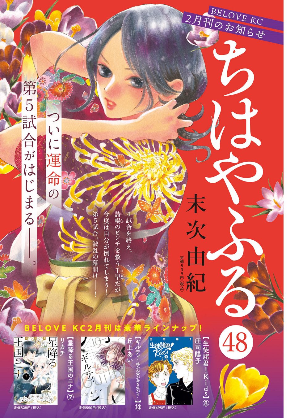 ちはやふる公式 ちはやふる 48巻発売まであと10日 ちはやふる 48巻は2 10 木 発売です 今回 13日が日曜で11日が祝日ということもあり 10日発売 なんとか間に合いそうでホッと一息 すでに表紙イラストは ちはやふる展 にてお披露目済み