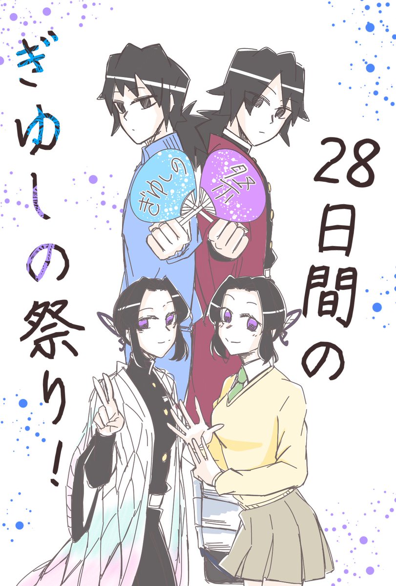 今日から2月!!
最近描けてなかったのですが2月は二人の誕生日もあるので久しぶりに1日1ぎゆしのに挑戦!2月の間だけの期間限定ですが精一杯頑張ります!!
今回のタグはこれです⤵︎
#28日間のぎゆしの祭り 