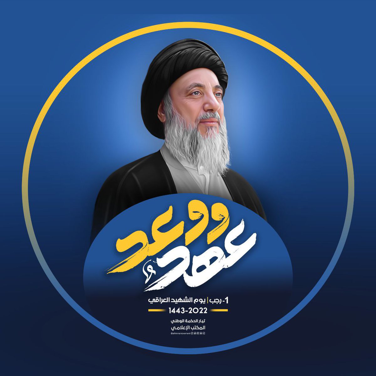 يستذكر الملايين من العراقيين هذه الأيام  ذكرى استشهاد العالم المجاهد الكبير الشهيد محمد باقر محسن الحكيم ( قدس الله نفسه الزكيه ) يقول المرجع الأعلى السيد السيستاني باستشهاد لقد كان ذهاب السيد محمد باقر الحكيم طعنة في قلبي 

#حكيم_المقاومة_شهيدا