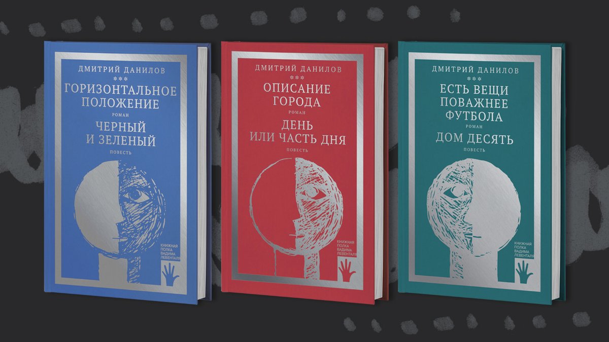 Дмитрий Данилов - один из главных писателей своего поколения. У нас скоро выходит самое настоящее собрание сочинений в трёх томах. 

Романы "Горизонтальное положение", "Описание города" и "Есть вещи поважнее футбола", а также повести. Доступен предзаказ.

gorodets.ru/product/gorizo…