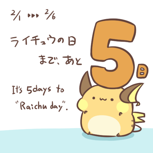 日付変わる直前になっちゃいましたが、2/6のライチュウの日まで残り5日です!
今年は日曜なのでゆっくりすごせますね。たのしみです。
#ライチュウの日 #RaichuDay 
