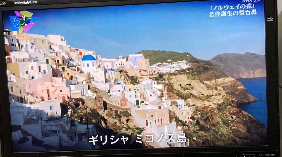 eiko_mat's tweet photo. NHKBSアナザーヒストリーの村上春樹特集。ミコノス島のテロップで映し出された写真がどう見てもサントリーニ島な件。 https://t.co/FygWMhyyfL