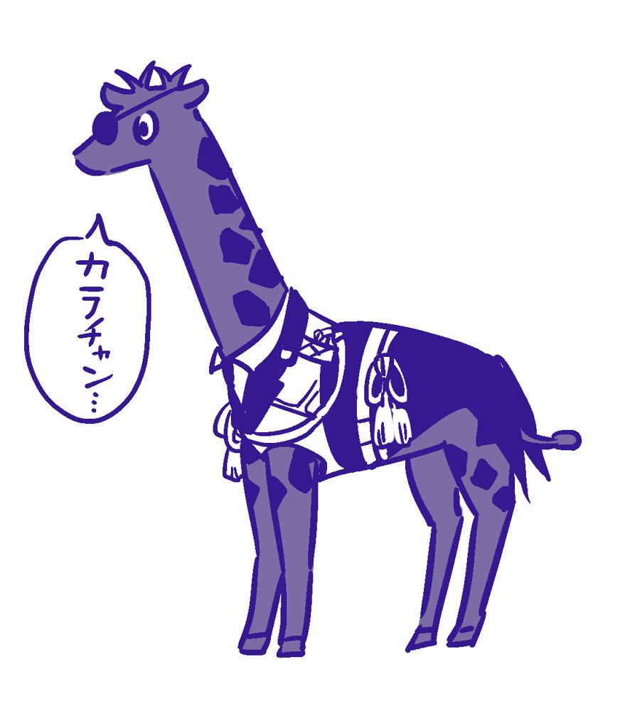 ※チョコポストのキリンのトレス過去絵です
カラチャンを探している燭台切ン好き… 