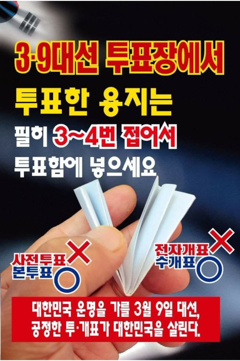 당일투표. 투표지 여러번 접기를 실천합시다.
인주 번져 무효표 처리되는 것 아닌가?