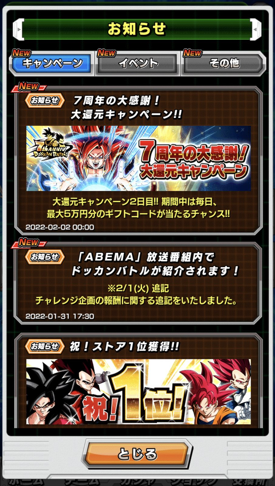 ドラゴンボールz ドッカンバトル 公式 7周年の大感謝 大還元キャンペーン 結果は ドッカンバトル ゲーム内お知らせ内のurlから確認できるぞ 今すぐログインして結果を確認しよう 抽選結果確認方法についてよくあるご質問はこちらから