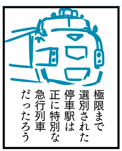 形が特徴的な電車は実は描きやすい。キャラデザと同じで「どうみてもソレにしか見えない」から。シンプルな形状ほど特徴掴まないと似ないので難しい 