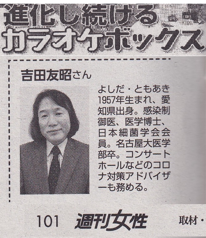 fumitomochi's tweet photo. 本日発売の「週刊女性」にカラオケ事業者協会の記事が載りました。私もボックスの換気機能などについてコメントさせていただき、写真（ちょっと自己嫌悪……）も添えていただけま��た。��事の本文は現物でご確認ください。原文もきちんとしたものでした。何より権威におもねらないのがいいですね。 https://t.co/hrAagznRFV