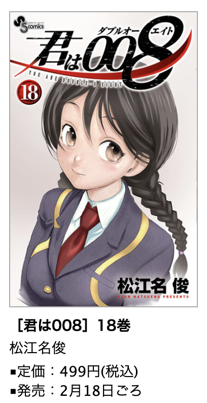 君は008］第18巻2/18ごろ発売！松江名先生描き下ろしペーパー特典あり