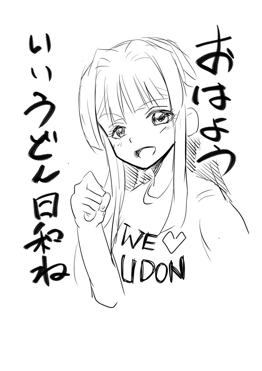 今日はUDON DAYだな、と言うときに。 