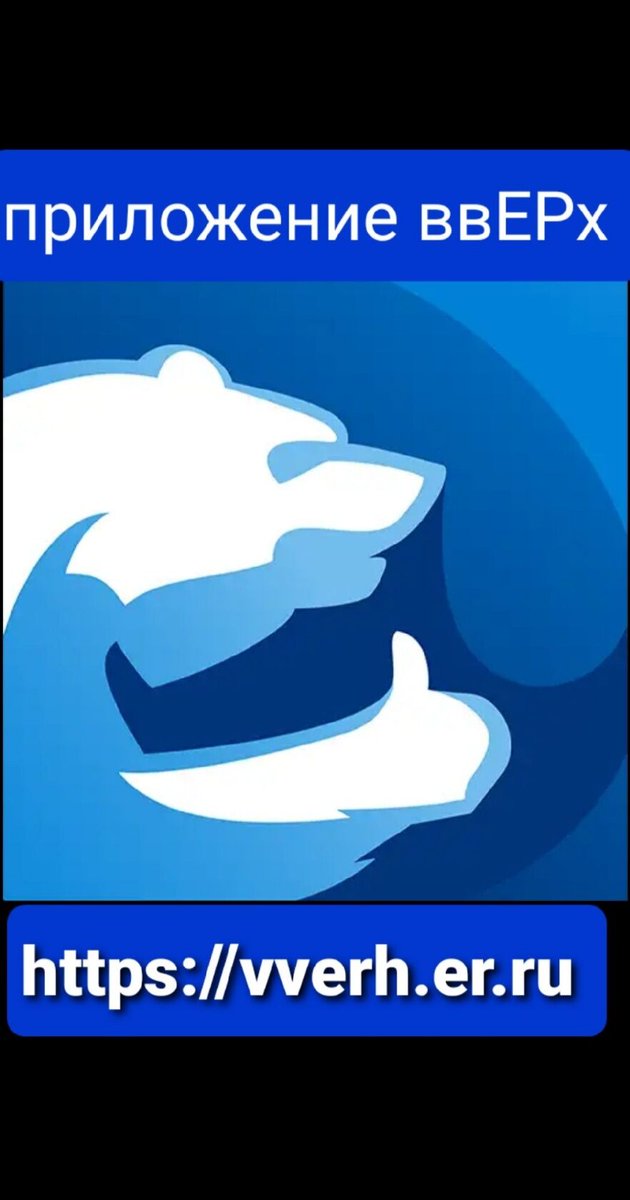 Мобильное приложение вверх единая россия. Приложение вверх. Единая россия. Вверх единая россия. Вверх единая россия.