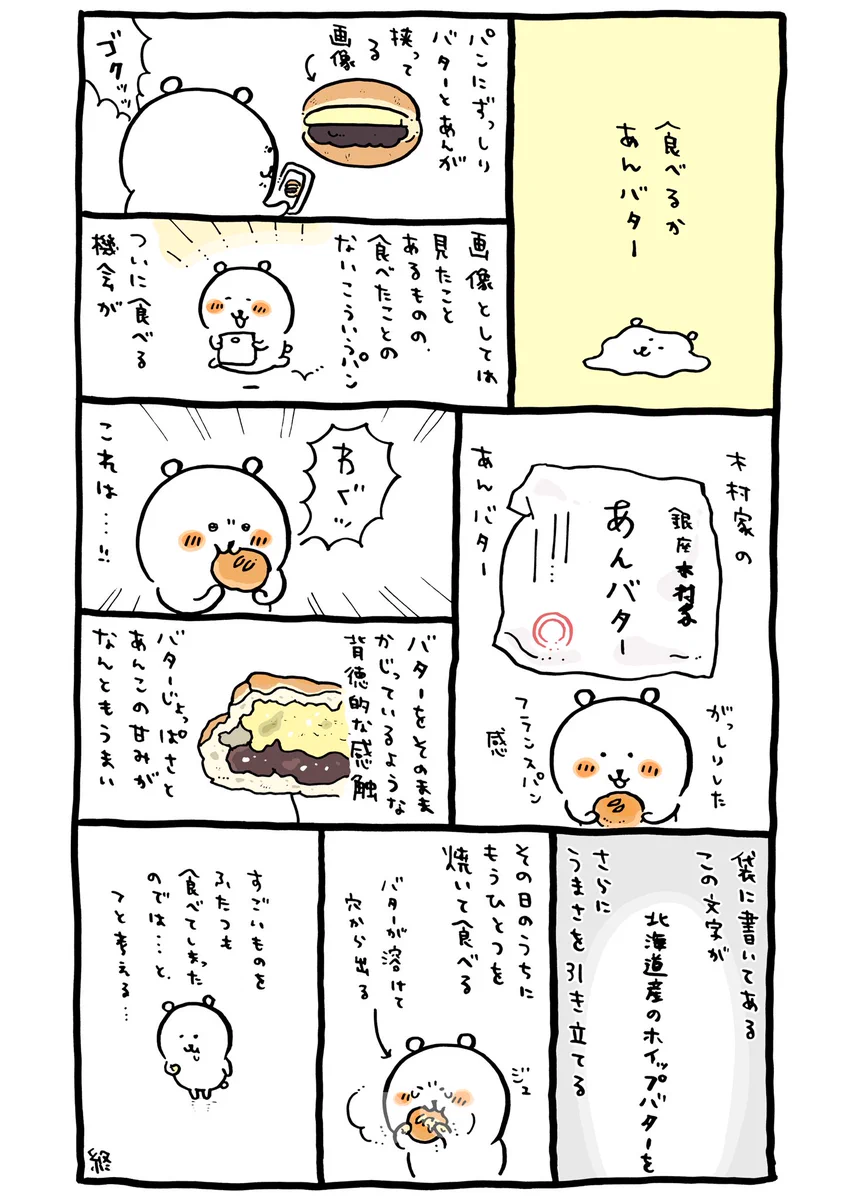 これを見たら絶対に食べたくなるはず！木村家のあんバター口コミ漫画‼