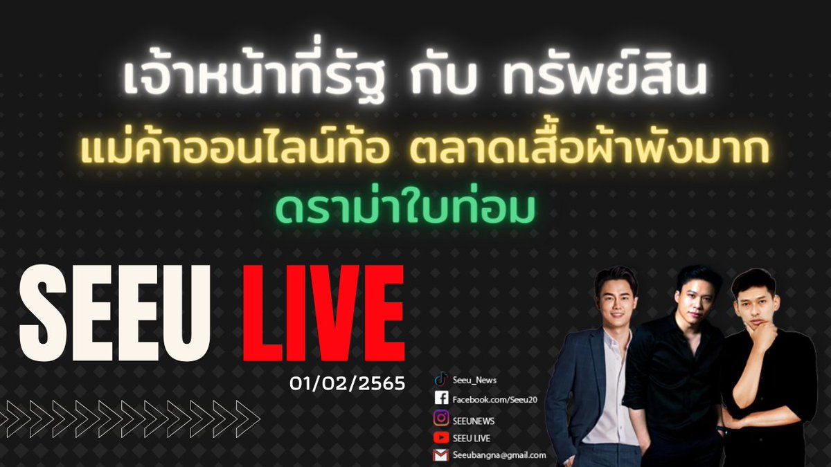 Napat_thee's tweet photo. SEEU LIVE คืนนี้ 23.00 น. ห้ามพลาด!
✅️ เจ้าหน้าที่รัฐ กับ ทรัพย์สิน
✅️ แม่ค้าออนไลน์ท้อ ตลาดเสื้อผ้าพังมาก
✅️ ดราม่าใบท่อม?
@FenderKrit @EakaratTkn https://t.co/W21fgoBOTi