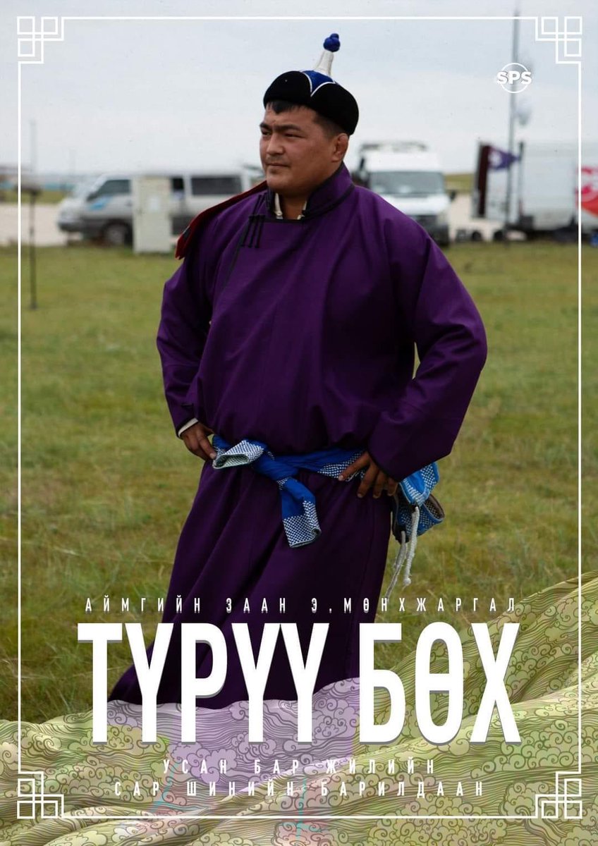 Наадам, цагаан сараар бөх, морь маргаангүй болвол сайхан баяр болдог. Бөх ямар сайхан боловдоо. Шив шинэхэн, гэнэ сэргүй залуу хүн шунган давшсаар түрүүлсэн нь бахтай. Эрэмгий жилийн өнгөнд өсөх идэр залуу гарч ирж бга нь салбарын мууг хуучинднь орхиж, сайн цагийг зөгнөж байна уу