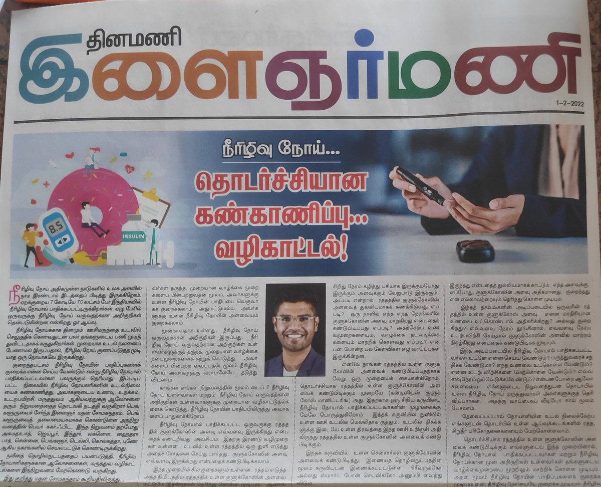 <a href="/DinamaniDaily/">தினமணி</a> இன்றைய இளைஞர் மணி நாளிதழில் முதல் வகை நீரிழிவு குறித்து தவறான தகவல் வந்துள்ளது. தயவு செய்து மருத்துவ ரீதியான தகவல்களை வெளியிடும் பொழுது கவனமாக செயல்படுங்கள். Type 1 diabetes is not a genetic disease.