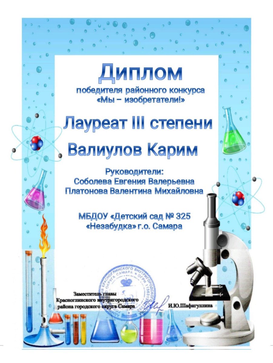 Поздравляем наших воспитанников с победой в районном конкурсе "Мы - изобретатели!" 
Изобретения – основа прогресса. Они тесно связаны с умением находить решения. Результатом создания устройства, технологии становится получение новых возможностей.
РП «Успех каждого ребёнка».