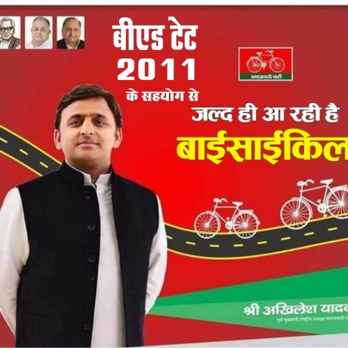 #BEdTET2011_सपा_के_साथ
 अखिलेश भैया को लाना है 
<a href="/yadavakhilesh/">Akhilesh Yadav</a>
<a href="/MediaCellSP/">Samajwadi Party Media Cell</a>
<a href="/dimpleyadav/">Dimple Yadav</a>
@samajwadipradip
<a href="/BhadauriyaAnand/">Anand Bhadauria</a>
<a href="/juhiesingh/">Juhie Singh</a>
<a href="/RajpalS67708862/">ADV Rajpal Singh</a>
<a href="/proframgopalya1/">Prof. Ram Gopal Yadav</a>
 <a href="/jayantrld/">Jayant Singh</a>
<a href="/oprajbhar/">Om Prakash Rajbhar</a>
<a href="/shivpalsinghyad/">Shivpal Singh Yadav</a>
<a href="/samajwadiparty/">Samajwadi Party</a>