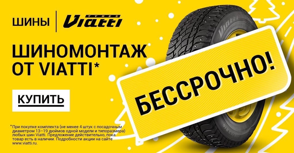 ViattiTyres's tweet photo. Друзья, напоминаем, о нашей акции  «Бессрочный шиномонтаж от Viatti»*.

Правила акции и адреса, где можно приобрести шины, в вы найдете по ссылке — https://t.co/j6ldjHIyE3

#viatti
#силавнадежности https://t.co/lFOZqA3dhy