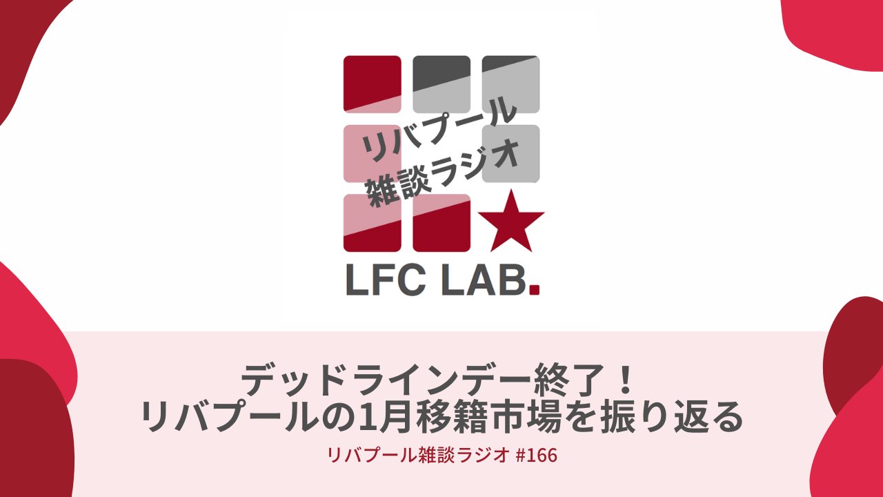 リバプールfcラボ 雑談ラジオ更新 今回は リバプールの1月の移籍関連について話をしています 話題にあがっている選手 ルイス ディアス ファビオ カルヴァーリョ ナット フィリップス ネコ ウィリアムス 南野拓実 Youtube リバプールfcラボ 雑談ラジオ更新 今回は リバプールの1月の移籍関連について話をしています 話題にあがっている選手 ルイス ディアス ファビオ カルヴァーリョ ナット フィリップス ネコ ウィリアムス 南野拓実 Youtube