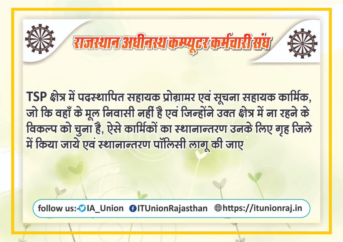 श्रीमानजी परिवार के मुखिया की तरह अपने परिवार के अन्य सदस्यों (कर्मचारियों) को बुला कर उनकी परेशानियों को जानना, उनसे संवाद करना आपकी संवेदनशीलता को दर्शाता है।
आपके ही IT विभाग के उच्च योग्यताधारी कार्मिकों की कैडर संरचना 1:3 कर पदोन्नति के अवसर दें।
#गहलोतजीकाDoITC
<a href="/RajCMO/">CMO Rajasthan</a>