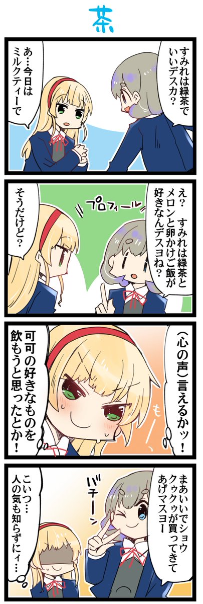 お茶といえばそう 虹+サンシャイン+Lほぼ日4コマ1740本目です。
くぅすみ(平安名すみれ+唐可可)#りえまんが #りえよんこま