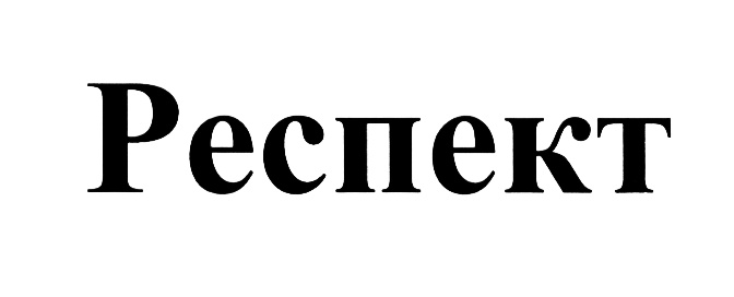 Что значит респект. Респект открытка. Что значит респект. Что значит респект. Что значит респект.