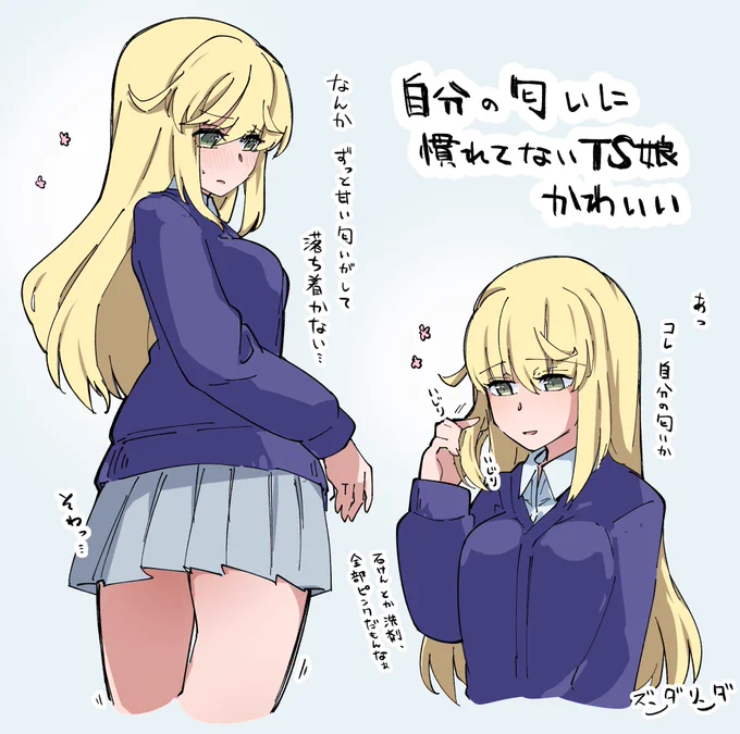 嗅覚が敏感になったうえに脳が自分の匂いに慣れてないせいで落ち着かないTS娘は可愛いね 