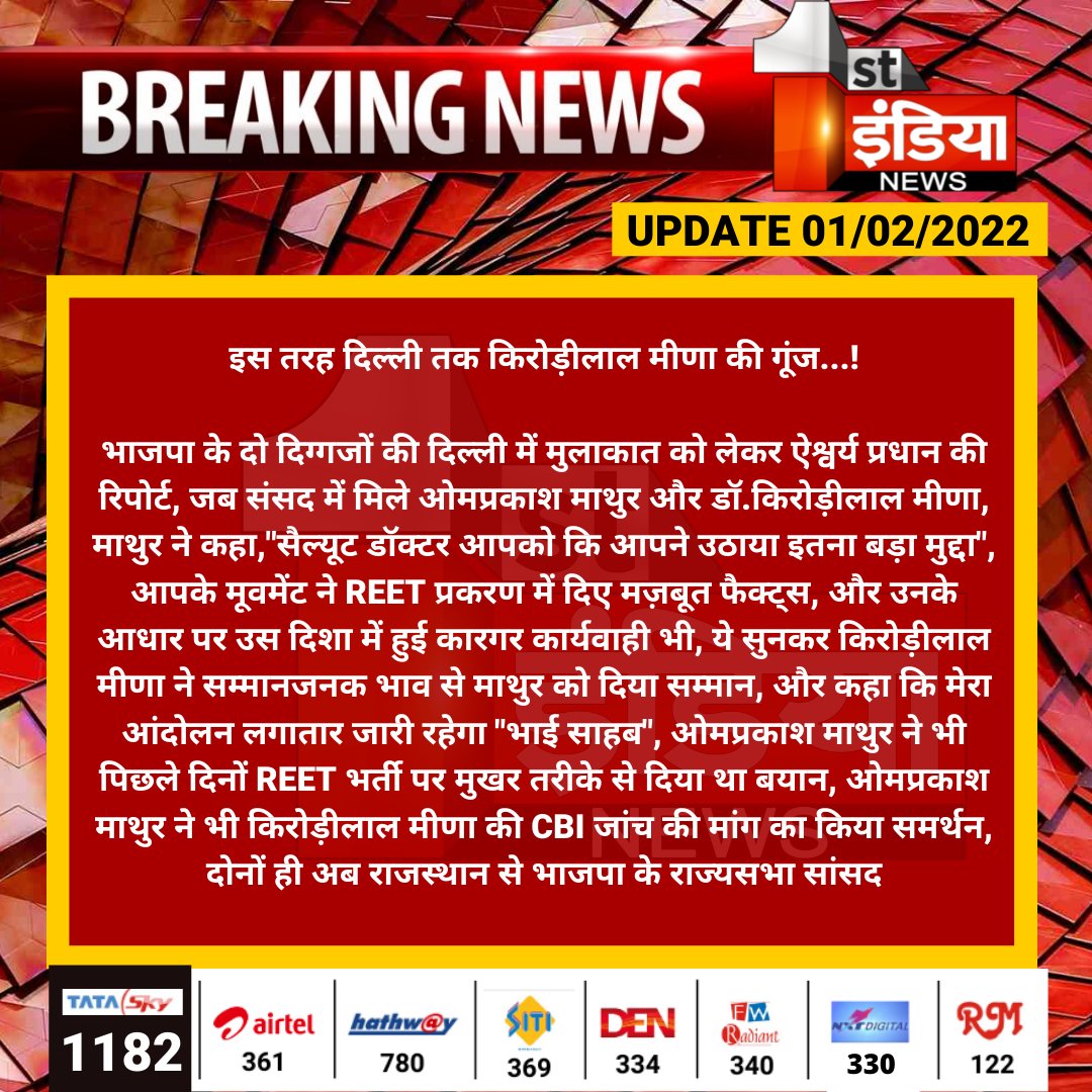 1stIndiaNews's tweet photo. इस तरह दिल्ली तक किरोड़ीलाल मीणा की गूंज...!

भाजपा के दो दिग्गजों की दिल्ली में मुलाकात को लेकर ऐश्वर्य प्रधान की रिपोर्ट, जब संसद में मिले ओमप्रकाश माथुर और डॉ.किरोड़ीलाल मीणा...

#Jaipur @DrKirodilalBJP @OmMathur_bjp @BJP4India @BJP4Rajasthan @aishwaryam99 https://t.co/TrZLvH6EEr