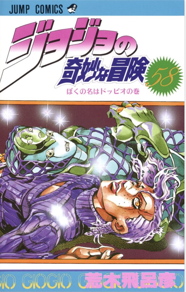 5部以降の表紙が好きだなあ、、
これは①②はカラー版の表紙で… 発色にかんしてはどっちがどうとかわからんし気にもならないが
レイアウト屋の仕事がやっぱ従来版のほうが金かかってないっすかね〜とゆーか…
で ジョルノのピンが多いのもニヤけるが 選ぶとこのふたつかな好きなのは