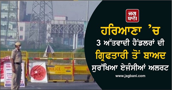 JagbaniOnline's tweet photo. Haryana ’ਚ 3 ਅੱਤਵਾਦੀ ਹੈਂਡਲਰਾਂ ਦੀ ਗ੍ਰਿਫਤਾਰੀ ਤੋਂ ਬਾਅਦ ਸੁਰੱਖਿਆ ਏਜੰਸੀਆਂ ਅਲਰਟ
https://t.co/OUGuQwLYZ9
#Delhi #Haryana #Sonipat #Terrorists #SecurityAgenciesAlert https://t.co/IhEVkJNOWB