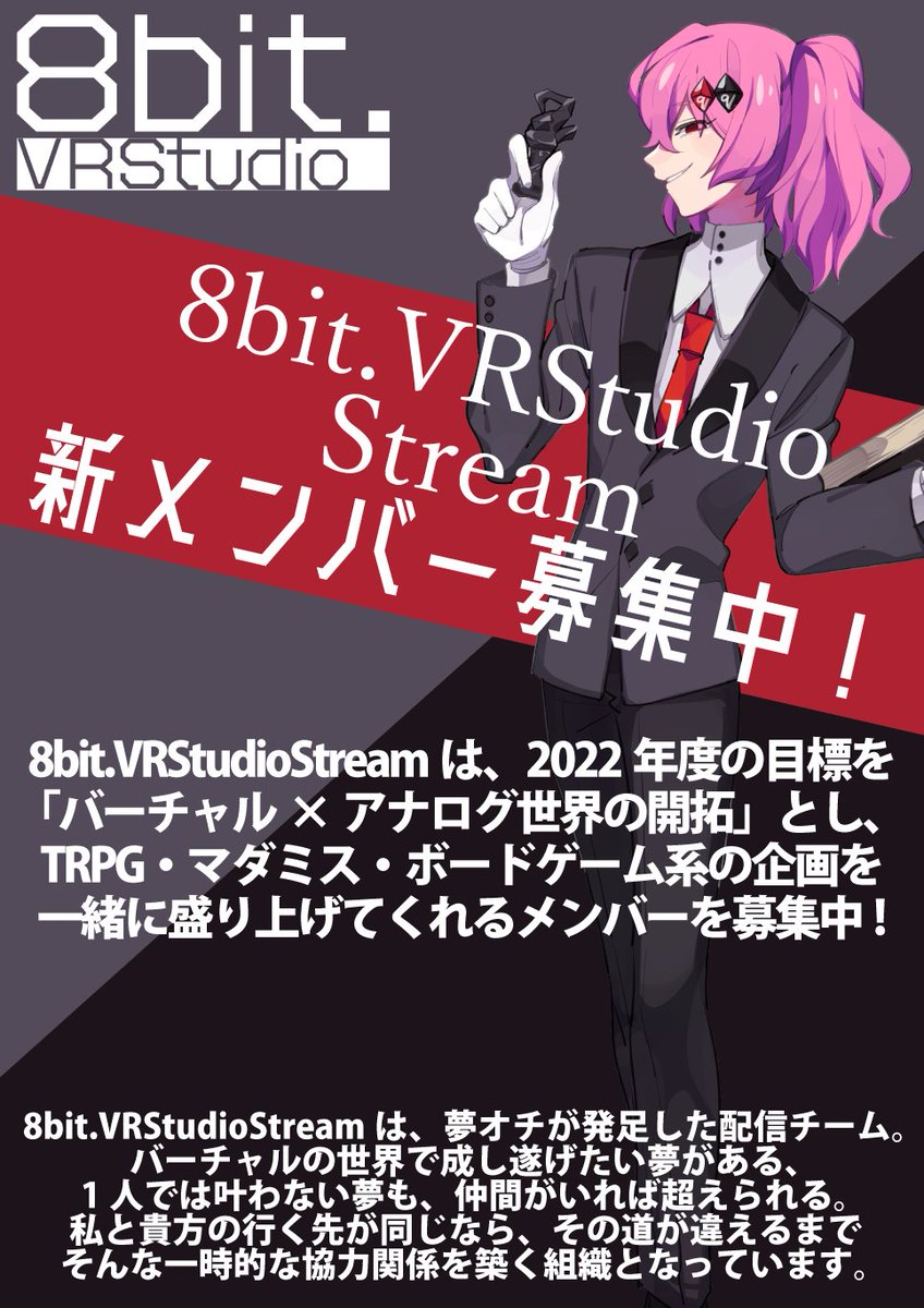 8bitVRStudio's tweet photo. #8bitVRStudio はTRPG・マダミス・ボドゲ系の企画を一緒に盛り上げてくれる新メンバーを募集します！

また、夢オチの配信環境が大きく変わり、今まで通りの活動を続けることが難しくなりました。
なので、一緒に活動していた皆とはここでお別れ…
それぞれの道を歩む私たちの今後をご期待ください！ https://t.co/SDufdjRF5X