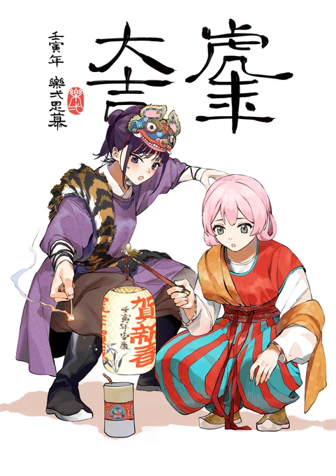 虎年大吉🐯
新年快乐🎆🎉🎊 