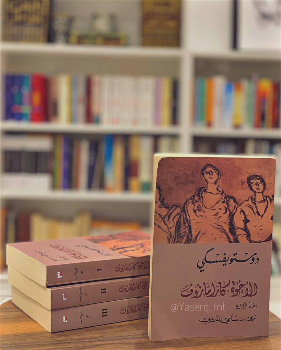 ٢- #الاخوة_كارامازوف
بين الفسق والطهر والدين والإنكار حوارات لا تنتهي.
تقام محاكمة ، لقضية شائكة 
تتحدث عنها #روسيا ..!

رواية شيقة ، صعبة ، وصادمة ..! 🌱