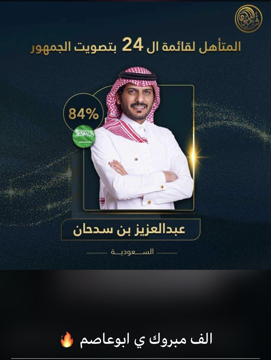 الف الف مبرووك  يابو عاصم. <a href="/a_alfridi19/">عبدالعزيز بن سدحان</a>